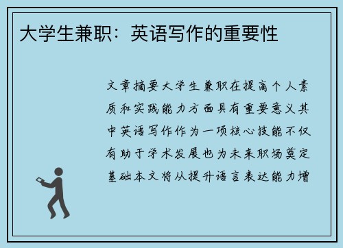 大学生兼职：英语写作的重要性