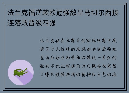 法兰克福逆袭欧冠强敌皇马切尔西接连落败晋级四强