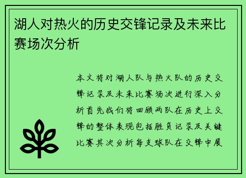 湖人对热火的历史交锋记录及未来比赛场次分析