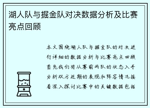 湖人队与掘金队对决数据分析及比赛亮点回顾