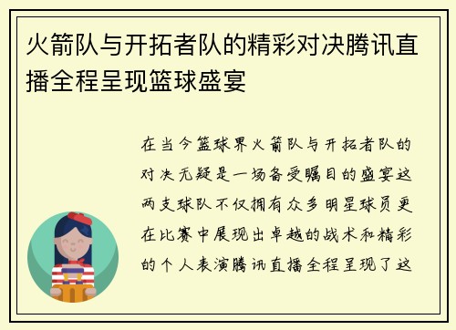 火箭队与开拓者队的精彩对决腾讯直播全程呈现篮球盛宴