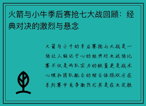 火箭与小牛季后赛抢七大战回顾：经典对决的激烈与悬念