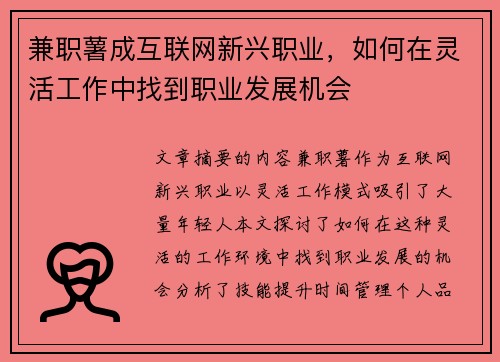 兼职薯成互联网新兴职业，如何在灵活工作中找到职业发展机会