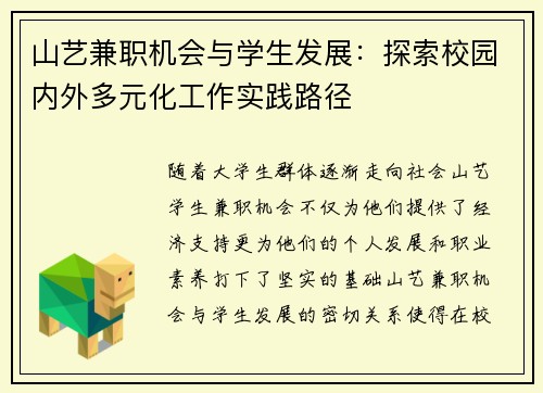 山艺兼职机会与学生发展：探索校园内外多元化工作实践路径