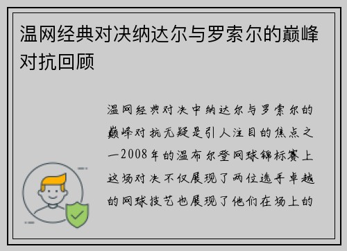 温网经典对决纳达尔与罗索尔的巅峰对抗回顾