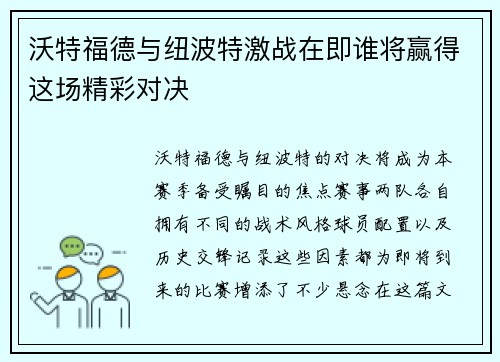 沃特福德与纽波特激战在即谁将赢得这场精彩对决