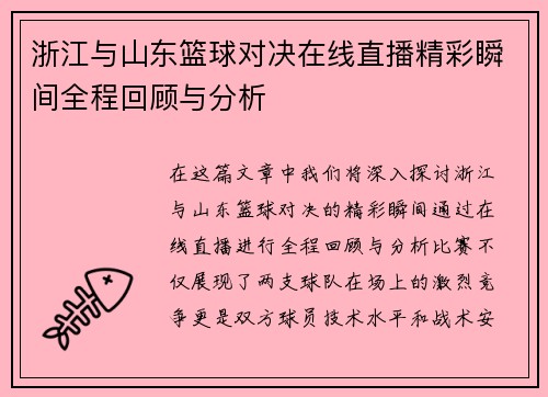 浙江与山东篮球对决在线直播精彩瞬间全程回顾与分析