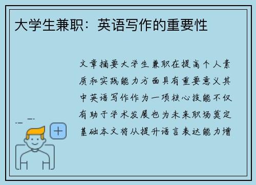 大学生兼职：英语写作的重要性