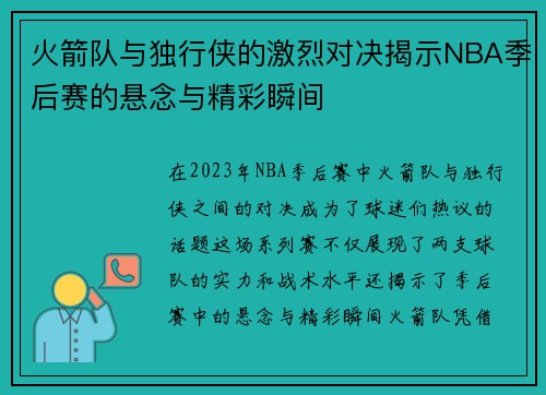 火箭队与独行侠的激烈对决揭示NBA季后赛的悬念与精彩瞬间