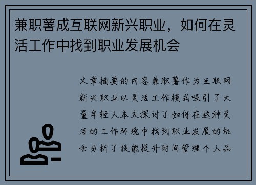 兼职薯成互联网新兴职业，如何在灵活工作中找到职业发展机会