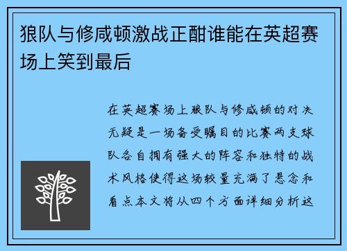 狼队与修咸顿激战正酣谁能在英超赛场上笑到最后