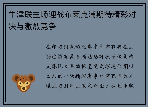 牛津联主场迎战布莱克浦期待精彩对决与激烈竞争