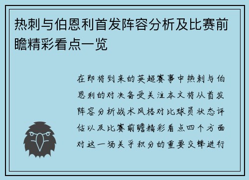热刺与伯恩利首发阵容分析及比赛前瞻精彩看点一览