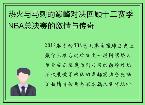热火与马刺的巅峰对决回顾十二赛季NBA总决赛的激情与传奇
