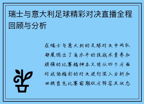 瑞士与意大利足球精彩对决直播全程回顾与分析