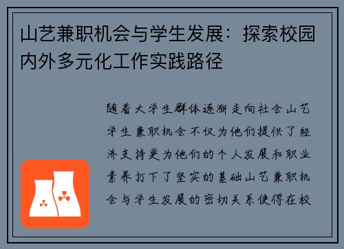 山艺兼职机会与学生发展：探索校园内外多元化工作实践路径