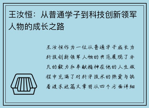 王汝恒：从普通学子到科技创新领军人物的成长之路