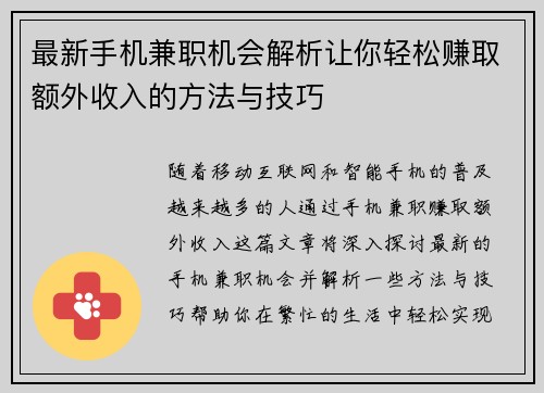 最新手机兼职机会解析让你轻松赚取额外收入的方法与技巧