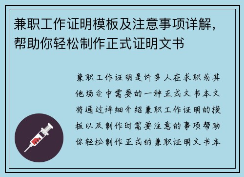 兼职工作证明模板及注意事项详解，帮助你轻松制作正式证明文书