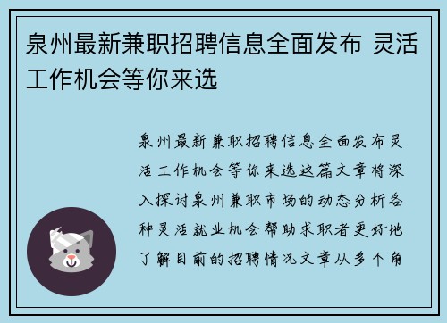 泉州最新兼职招聘信息全面发布 灵活工作机会等你来选