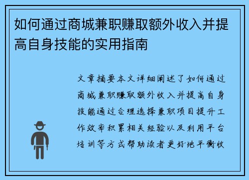 如何通过商城兼职赚取额外收入并提高自身技能的实用指南