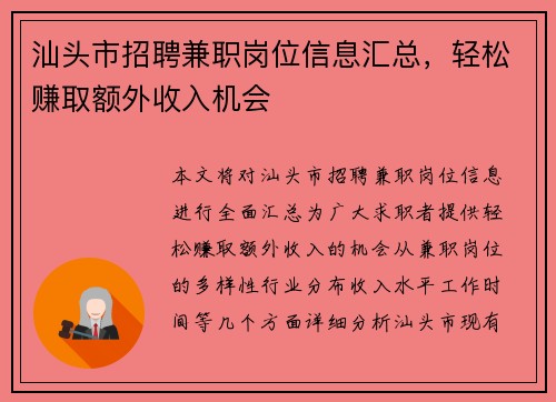 汕头市招聘兼职岗位信息汇总，轻松赚取额外收入机会