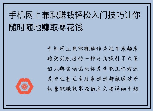 手机网上兼职赚钱轻松入门技巧让你随时随地赚取零花钱