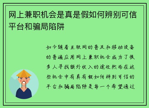 网上兼职机会是真是假如何辨别可信平台和骗局陷阱