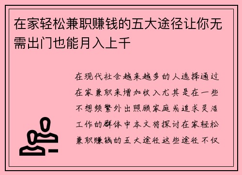 在家轻松兼职赚钱的五大途径让你无需出门也能月入上千