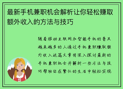 最新手机兼职机会解析让你轻松赚取额外收入的方法与技巧