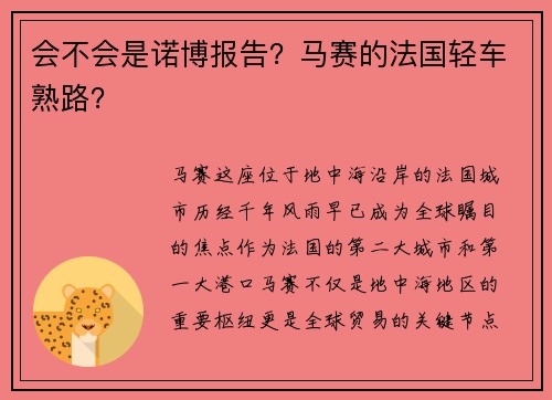会不会是诺博报告？马赛的法国轻车熟路？