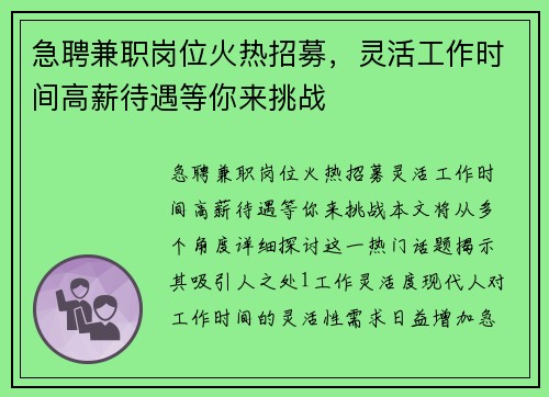 急聘兼职岗位火热招募，灵活工作时间高薪待遇等你来挑战