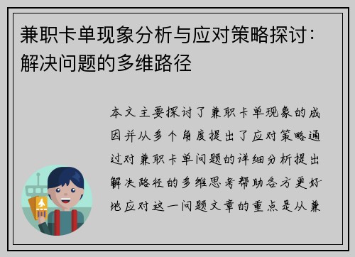 兼职卡单现象分析与应对策略探讨：解决问题的多维路径