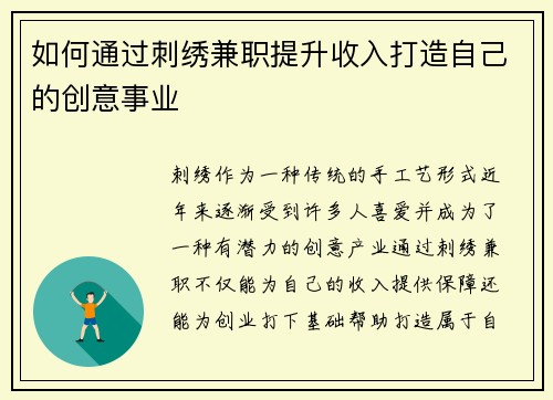 如何通过刺绣兼职提升收入打造自己的创意事业