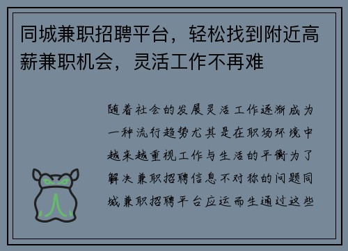 同城兼职招聘平台，轻松找到附近高薪兼职机会，灵活工作不再难