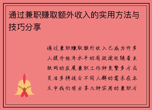 通过兼职赚取额外收入的实用方法与技巧分享