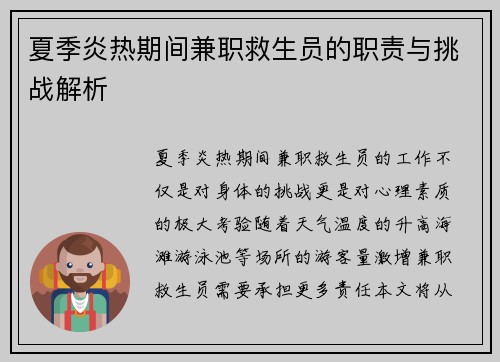 夏季炎热期间兼职救生员的职责与挑战解析
