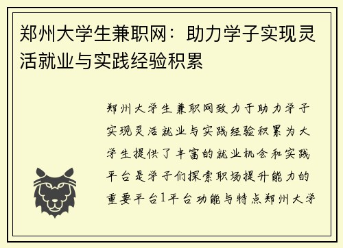 郑州大学生兼职网：助力学子实现灵活就业与实践经验积累
