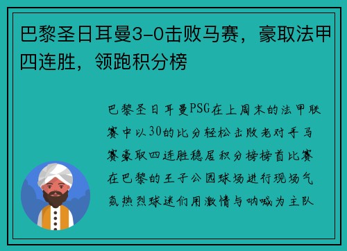 巴黎圣日耳曼3-0击败马赛，豪取法甲四连胜，领跑积分榜