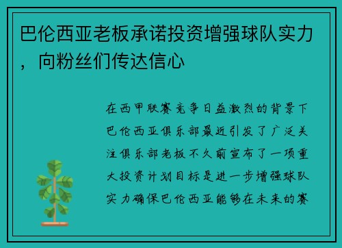 巴伦西亚老板承诺投资增强球队实力，向粉丝们传达信心