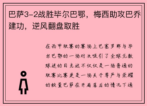 巴萨3-2战胜毕尔巴鄂，梅西助攻巴乔建功，逆风翻盘取胜
