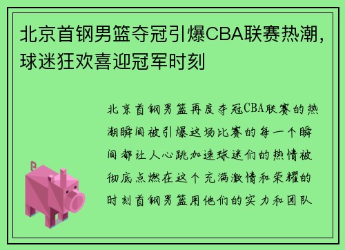 北京首钢男篮夺冠引爆CBA联赛热潮，球迷狂欢喜迎冠军时刻