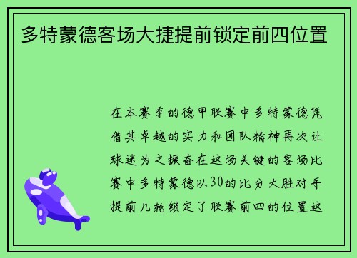 多特蒙德客场大捷提前锁定前四位置