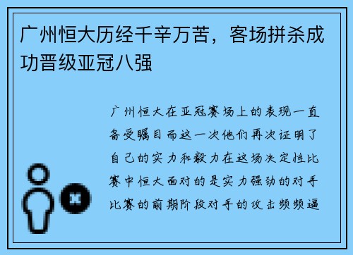 广州恒大历经千辛万苦，客场拼杀成功晋级亚冠八强