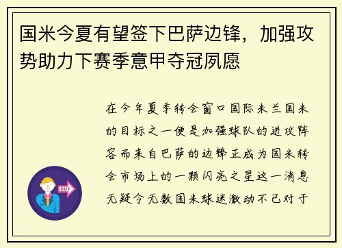 国米今夏有望签下巴萨边锋，加强攻势助力下赛季意甲夺冠夙愿