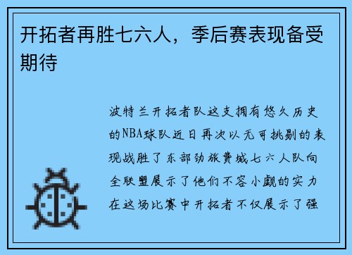 开拓者再胜七六人，季后赛表现备受期待