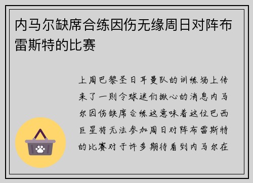 内马尔缺席合练因伤无缘周日对阵布雷斯特的比赛