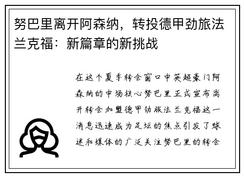 努巴里离开阿森纳，转投德甲劲旅法兰克福：新篇章的新挑战