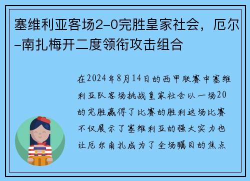 塞维利亚客场2-0完胜皇家社会，厄尔-南扎梅开二度领衔攻击组合