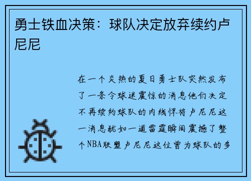勇士铁血决策：球队决定放弃续约卢尼尼
